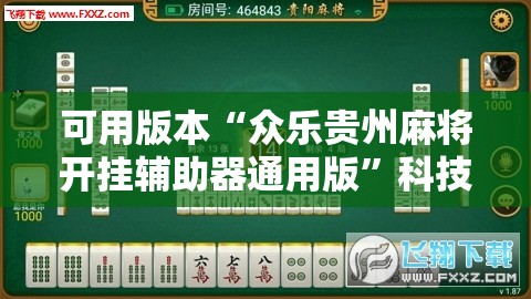 可用版本“众乐贵州麻将开挂辅助器通用版”科技辅助神器手机版