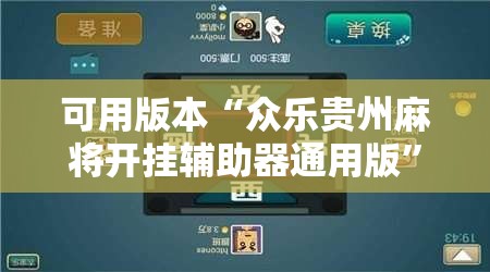 可用版本“众乐贵州麻将开挂辅助器通用版”科技辅助神器手机版