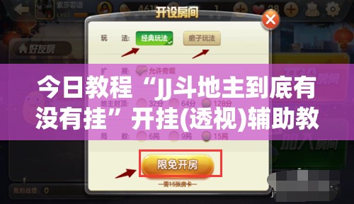 今日教程“JJ斗地主到底有没有挂”开挂(透视)辅助教程