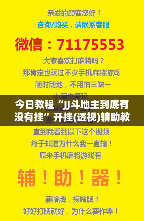 今日教程“JJ斗地主到底有没有挂”开挂(透视)辅助教程