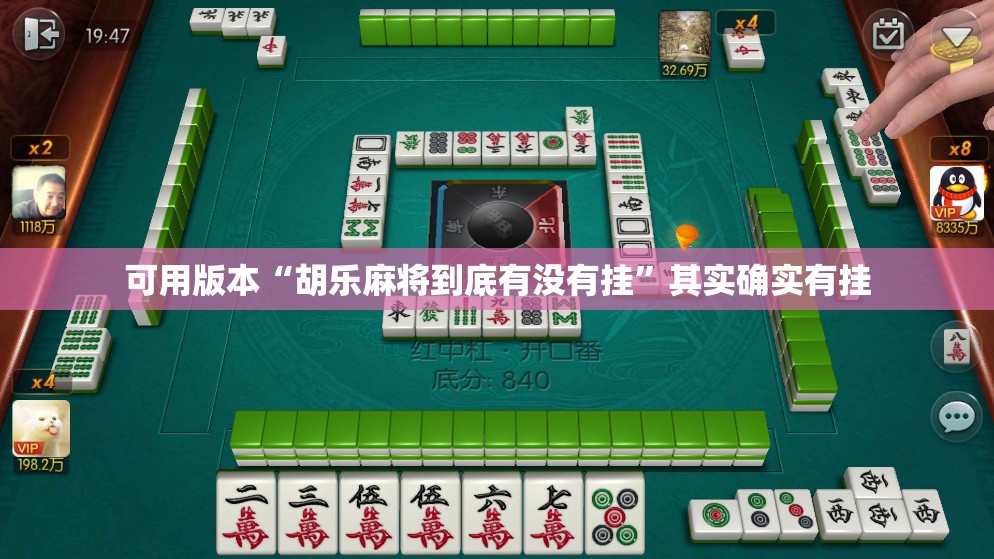 可用版本“胡乐麻将到底有没有挂”其实确实有挂