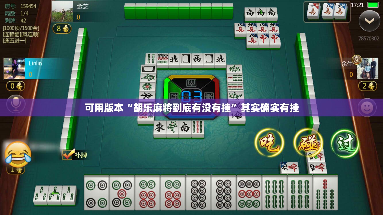 可用版本“胡乐麻将到底有没有挂	”其实确实有挂
