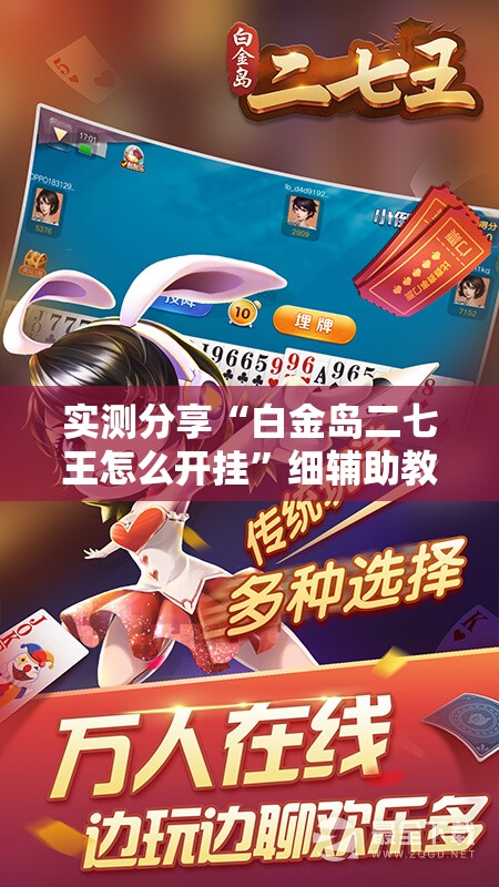 实测分享“白金岛二七王怎么开挂	”细辅助教程分享