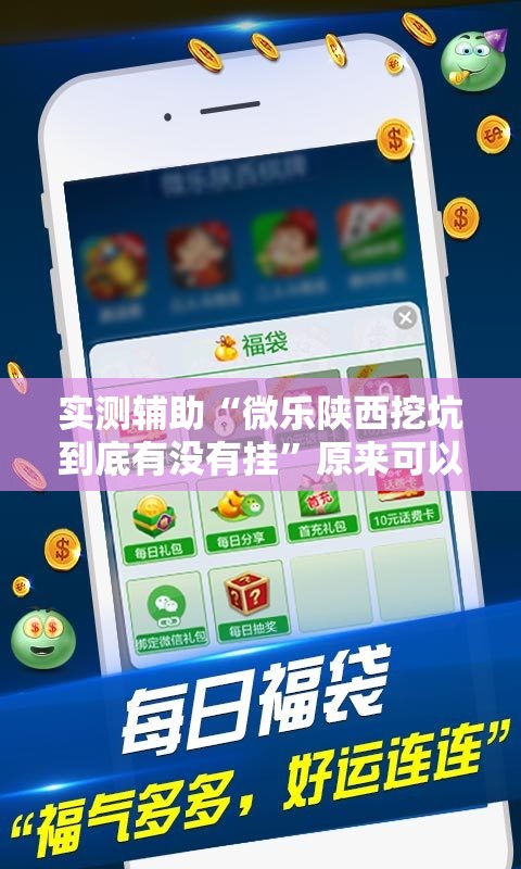 实测辅助“微乐陕西挖坑到底有没有挂”原来可以开挂