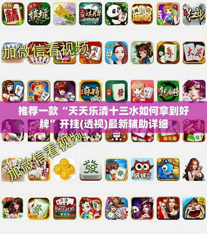 推荐一款“天天乐清十三水如何拿到好牌”开挂(透视)最新辅助详细