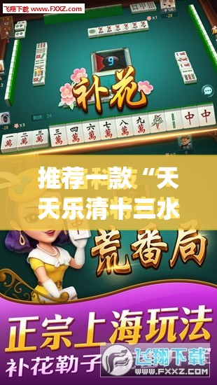 推荐一款“天天乐清十三水如何拿到好牌	”开挂(透视)最新辅助详细