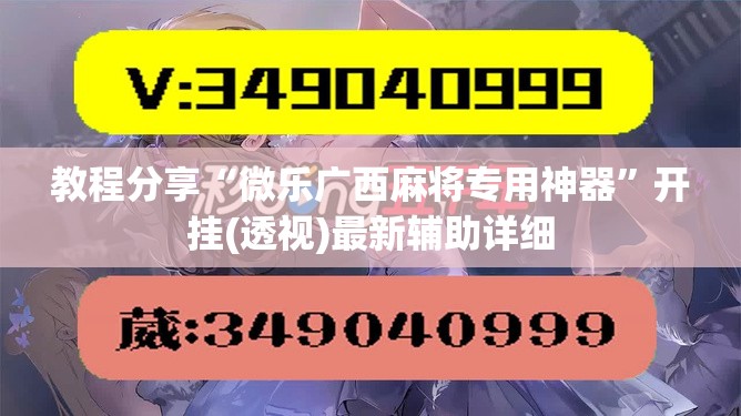 教程分享“微乐广西麻将专用神器”开挂(透视)最新辅助详细