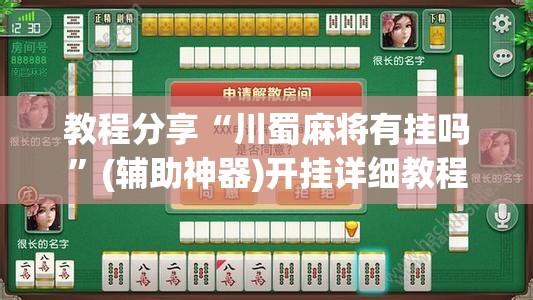 教程分享“川蜀麻将有挂吗”(辅助神器)开挂详细教程