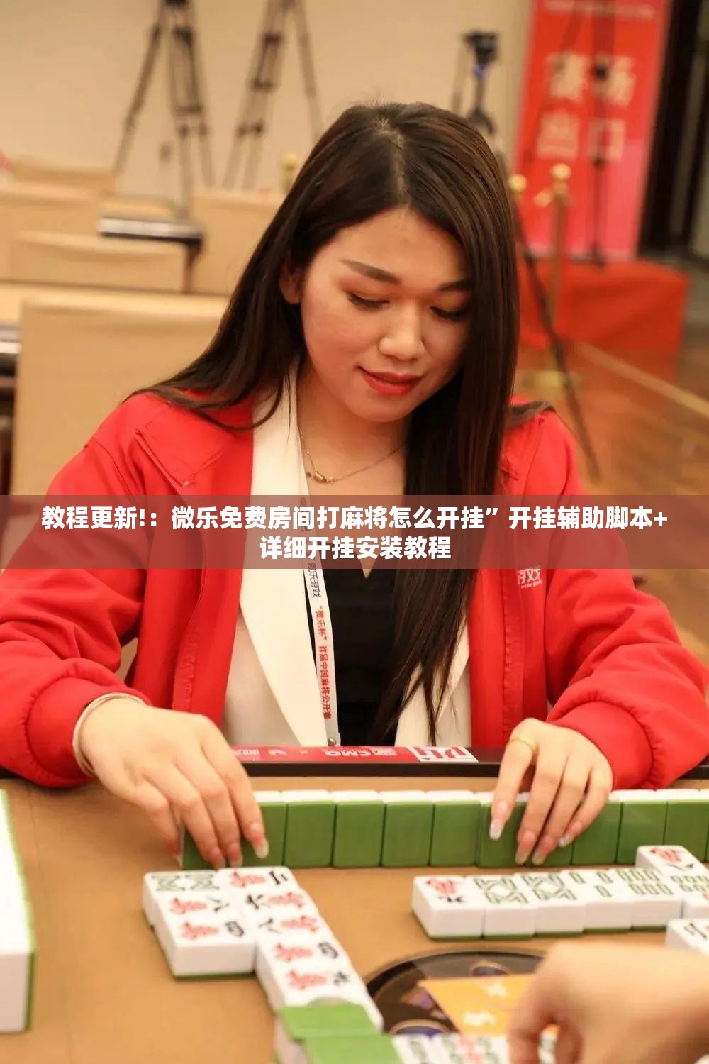 教程更新!：微乐免费房间打麻将怎么开挂”开挂辅助脚本+详细开挂安装教程