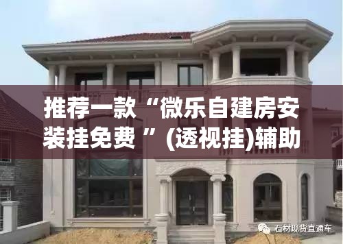 推荐一款“微乐自建房安装挂免费 	”(透视挂)辅助下载教程