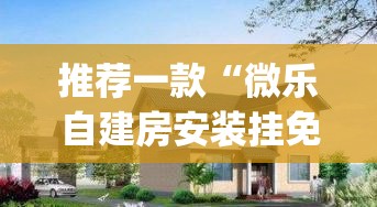 推荐一款“微乐自建房安装挂免费 ”(透视挂)辅助下载教程