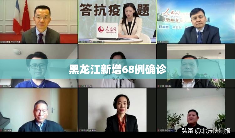【黑龙江新增68例确诊,黑龙江新增68例确诊病例】