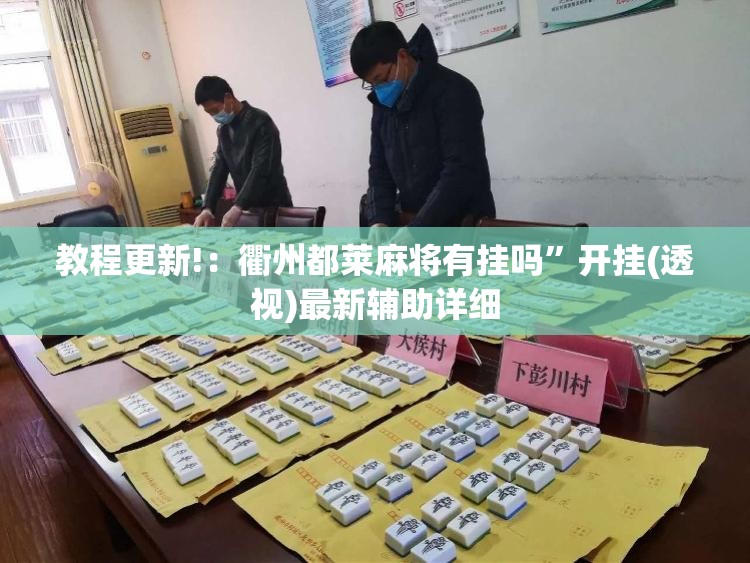 教程更新!：衢州都莱麻将有挂吗”开挂(透视)最新辅助详细