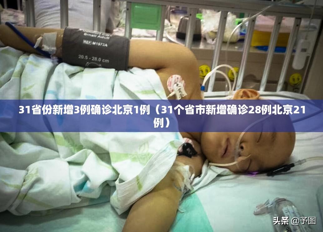 31省份新增3例确诊北京1例（31个省市新增确诊28例北京21例）