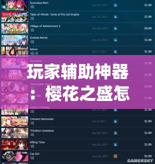 玩家辅助神器：樱花之盛怎么开挂”开挂(透视)辅助神器