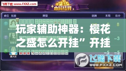 玩家辅助神器：樱花之盛怎么开挂”开挂(透视)辅助神器
