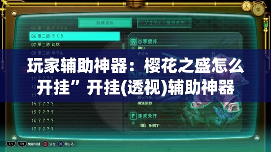 玩家辅助神器：樱花之盛怎么开挂	”开挂(透视)辅助神器