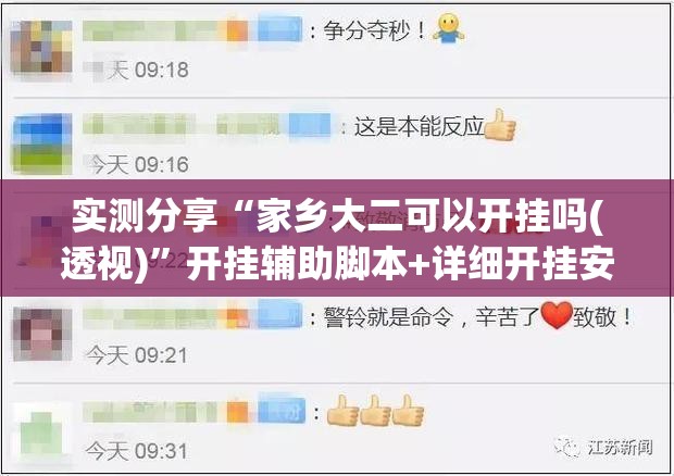 实测分享“家乡大二可以开挂吗(透视)”开挂辅助脚本+详细开挂安装教程