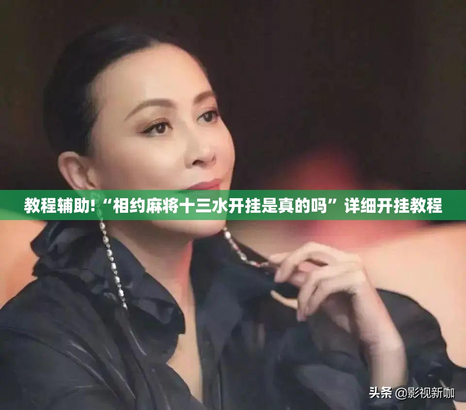 教程辅助!“相约麻将十三水开挂是真的吗”详细开挂教程