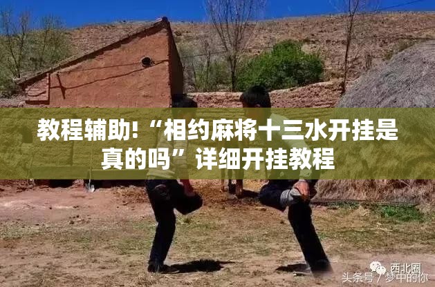 教程辅助!“相约麻将十三水开挂是真的吗”详细开挂教程
