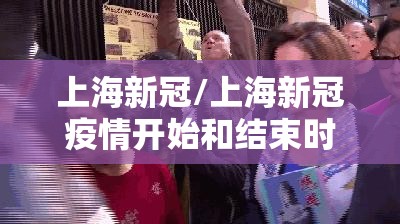 上海新冠/上海新冠疫情开始和结束时间