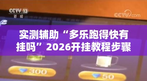实测辅助“多乐跑得快有挂吗”2026开挂教程步骤