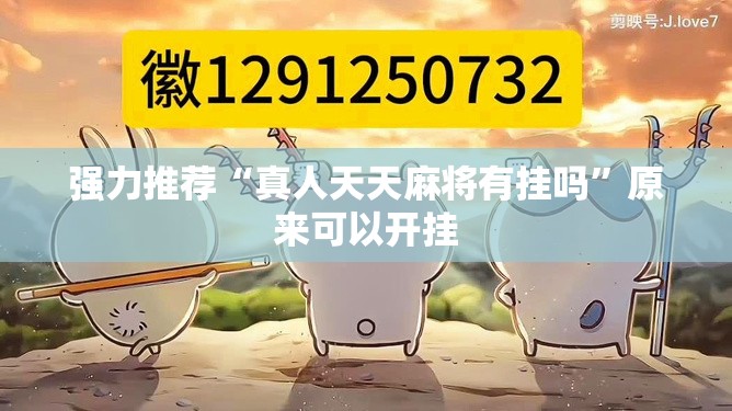 强力推荐“真人天天麻将有挂吗	”原来可以开挂