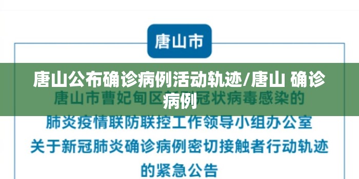 唐山公布确诊病例活动轨迹/唐山 确诊病例 唐山公布确诊病例活动轨迹/唐山 确诊病例