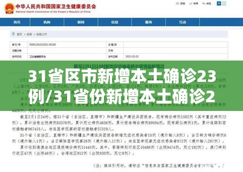 31省区市新增本土确诊23例/31省份新增本土确诊23例
