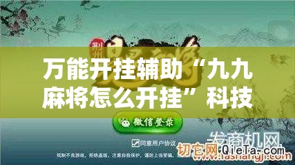 万能开挂辅助“九九麻将怎么开挂”科技辅助神器手机版