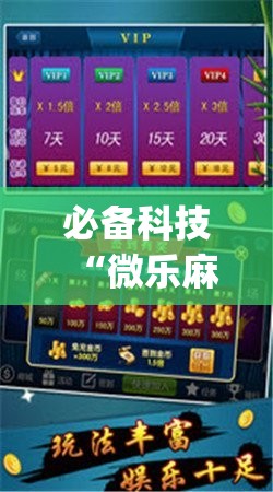 必备科技“微乐麻将开挂app下载安装”2026开挂教程步骤