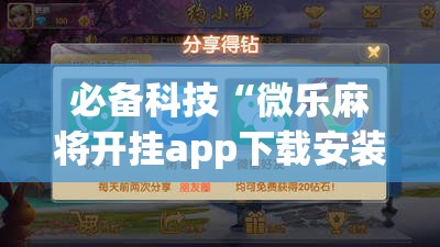 必备科技“微乐麻将开挂app下载安装	”2026开挂教程步骤