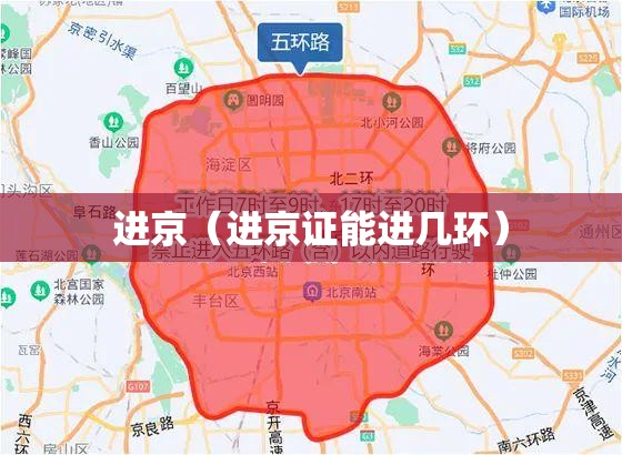 进京(进京证能进几环) 进京(进京证能进几环)