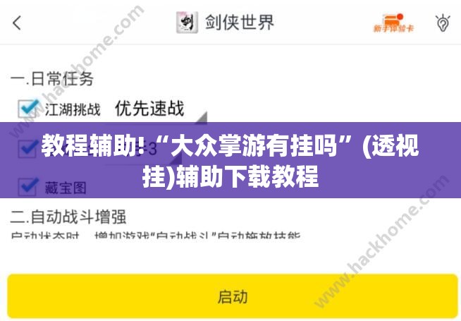 教程辅助!“大众掌游有挂吗	”(透视挂)辅助下载教程