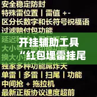 开挂辅助工具“红包埋雷挂尾数0-9	”(透视)其实确实有挂