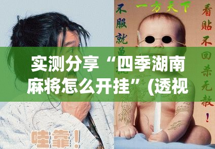 实测分享“四季湖南麻将怎么开挂”(透视)其实确实有挂