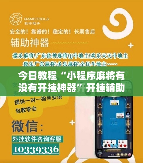 今日教程“小程序麻将有没有开挂神器”开挂辅助脚本+详细开挂安装教程