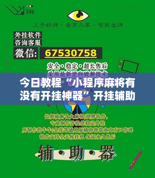 今日教程“小程序麻将有没有开挂神器”开挂辅助脚本+详细开挂安装教程