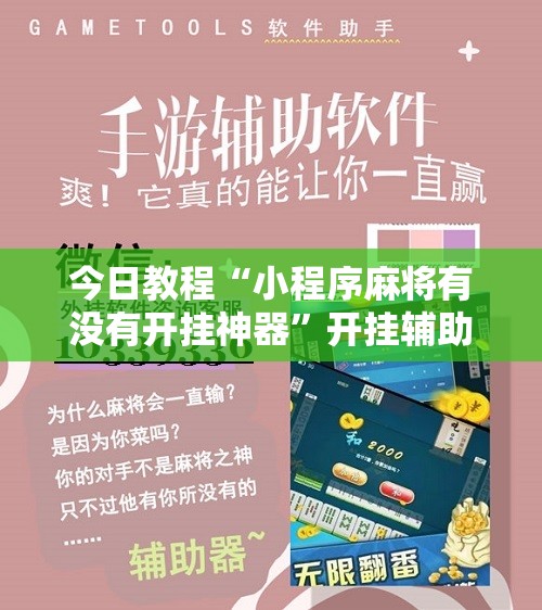 今日教程“小程序麻将有没有开挂神器	”开挂辅助脚本+详细开挂安装教程