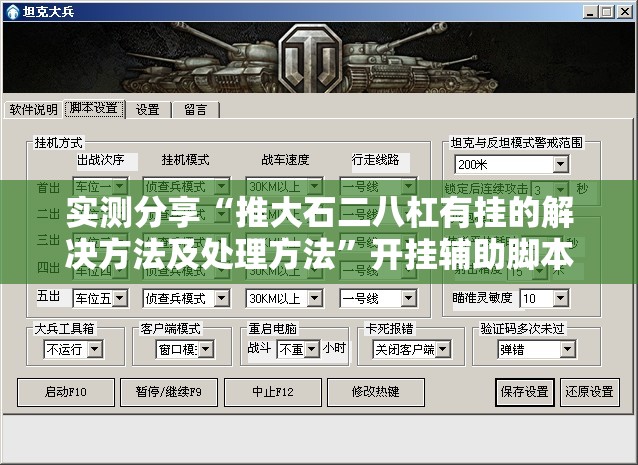 实测分享“推大石二八杠有挂的解决方法及处理方法”开挂辅助脚本+详细开挂安装教程
