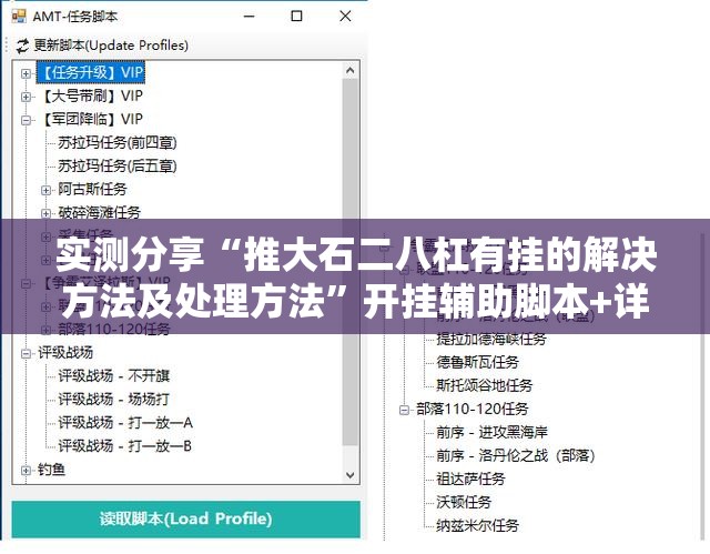 实测分享“推大石二八杠有挂的解决方法及处理方法”开挂辅助脚本+详细开挂安装教程