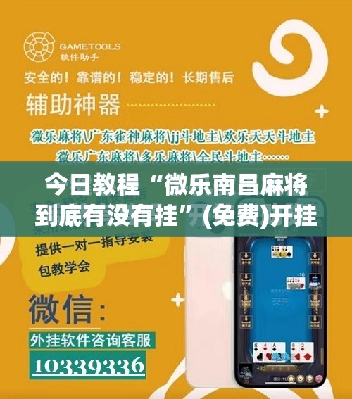 今日教程“微乐南昌麻将到底有没有挂”(免费)开挂辅助教学(最新辅助开挂教程)