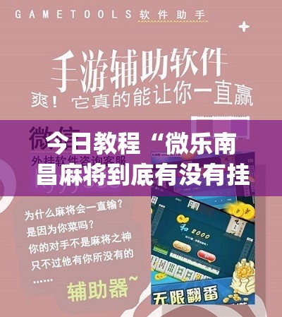 今日教程“微乐南昌麻将到底有没有挂	”(免费)开挂辅助教学(最新辅助开挂教程)