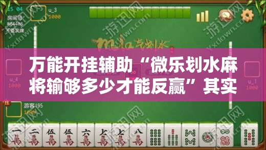 万能开挂辅助“微乐划水麻将输够多少才能反赢	”其实确实有挂