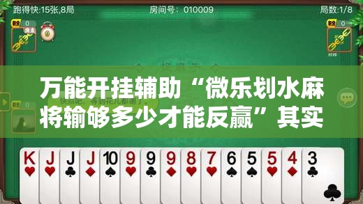 万能开挂辅助“微乐划水麻将输够多少才能反赢”其实确实有挂