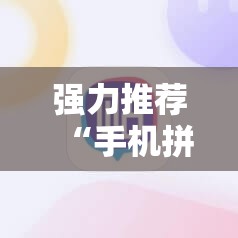 强力推荐“手机拼三张开挂辅助”2026开挂教程步骤