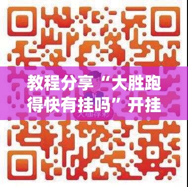 教程分享“大胜跑得快有挂吗	”开挂(透视)辅助神器