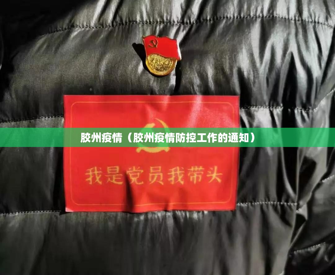 胶州疫情（胶州疫情防控工作的通知）