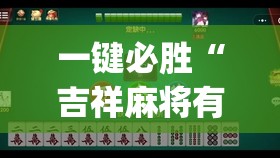 一键必胜“吉祥麻将有挂吗	”(免费)开挂辅助教学(最新辅助开挂教程)