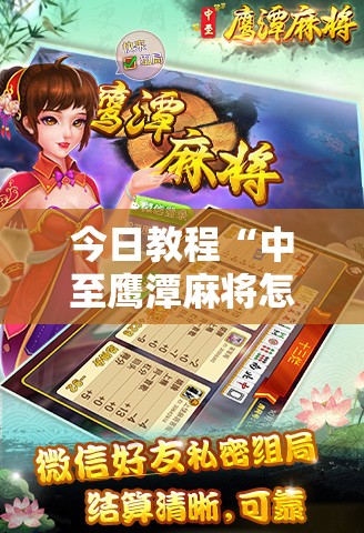 今日教程“中至鹰潭麻将怎么开挂”其实确实有挂